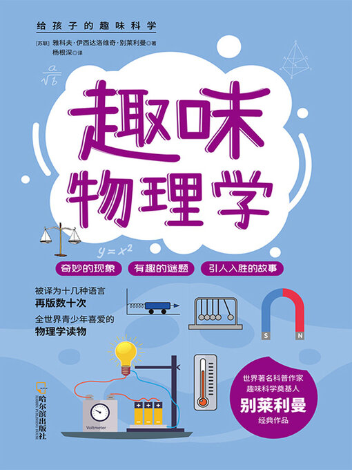 Title details for 趣味物理学 by (苏)雅科夫·伊西达洛维奇·别莱利曼 - Available